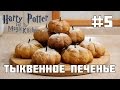 #5 Тыквенное печенье - Harry Potter and the Magic Kitchen - Кухня Гарри Поттера