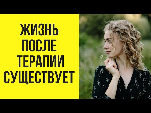 КАК МЕНЯЕТСЯ ЖИЗНЬ ПОСЛЕ ПСИХОТЕРАПИИ. ИЗМЕНЕНИЯ И РИСКИ.