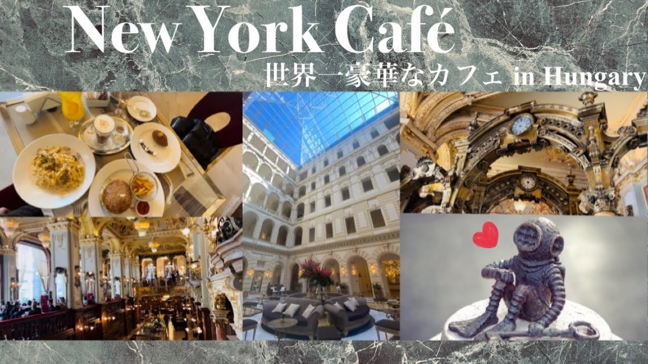 観光スポット 世界一豪華なカフェで貴族のホワイトデー ニューヨークカフェ New York Cafe 伝説のカフェ ブダペスト ハンガリー在住 海外生活 駐妻 Youtube