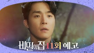 [비밀의 집 11회 예고] “제가 알고 있다는 얘기를 회장님한테 할까요? 변호사한테 할까요?” , MBC 2…