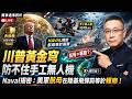 川普黃金穹防不住手工無人機,矽谷大佬Naval揭密:美軍航母在陸基飛彈前等於報廢!台灣沒人想打仗?