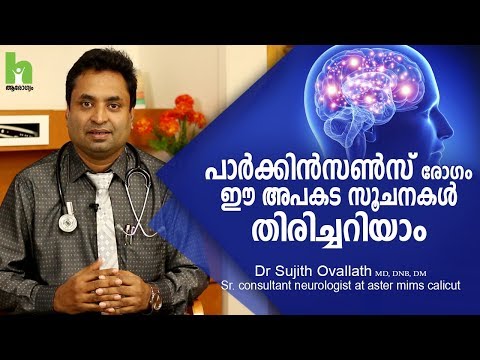 പാര്‍ക്കിന്‍സണ്‍സ് രോഗം അപകട സൂചനകള്‍ |Parkinson Disease | Malayalam Health Tips