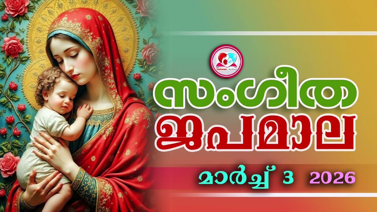 അതിമനോഹര സംഗീത ജപമാല കേട്ട് ഇന്ന് ഉണരാം #sangeethjapamala #sangeethajapamala#march 3rd  2026