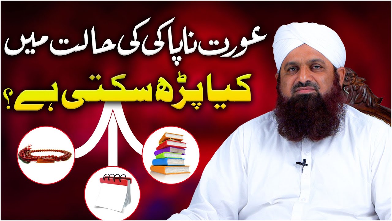 Aurat Napaki Ki Halat Me Kya Parh Sakti Hai? | Napaki Ki Halat Me Quran Parhna |Darulifta Ahlesunnat