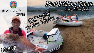 [福井県美浜]6/19日マダイ青物ジギングキャスチングゴムボート釣り