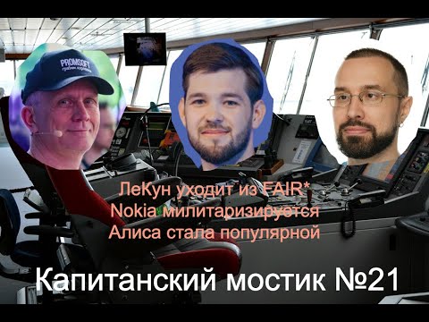 Капитанский мостик №21: ЛеКун уходит | Nokia милитаризируется | Алиса стала популярной
