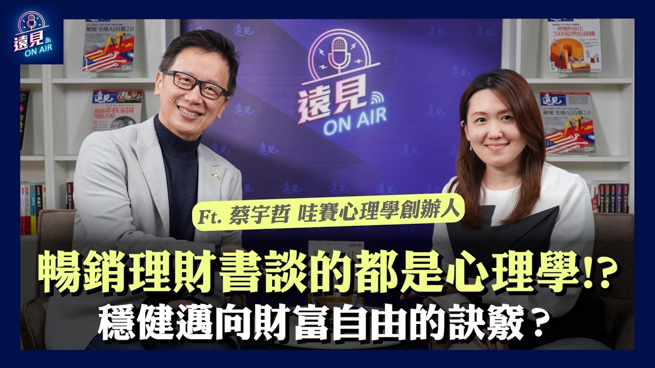 暢銷投資理財書談的都是心理學？揭開穩健邁向財富自由的訣竅 ft. 蔡宇哲 哇賽心理學創辦人｜遠見On Air