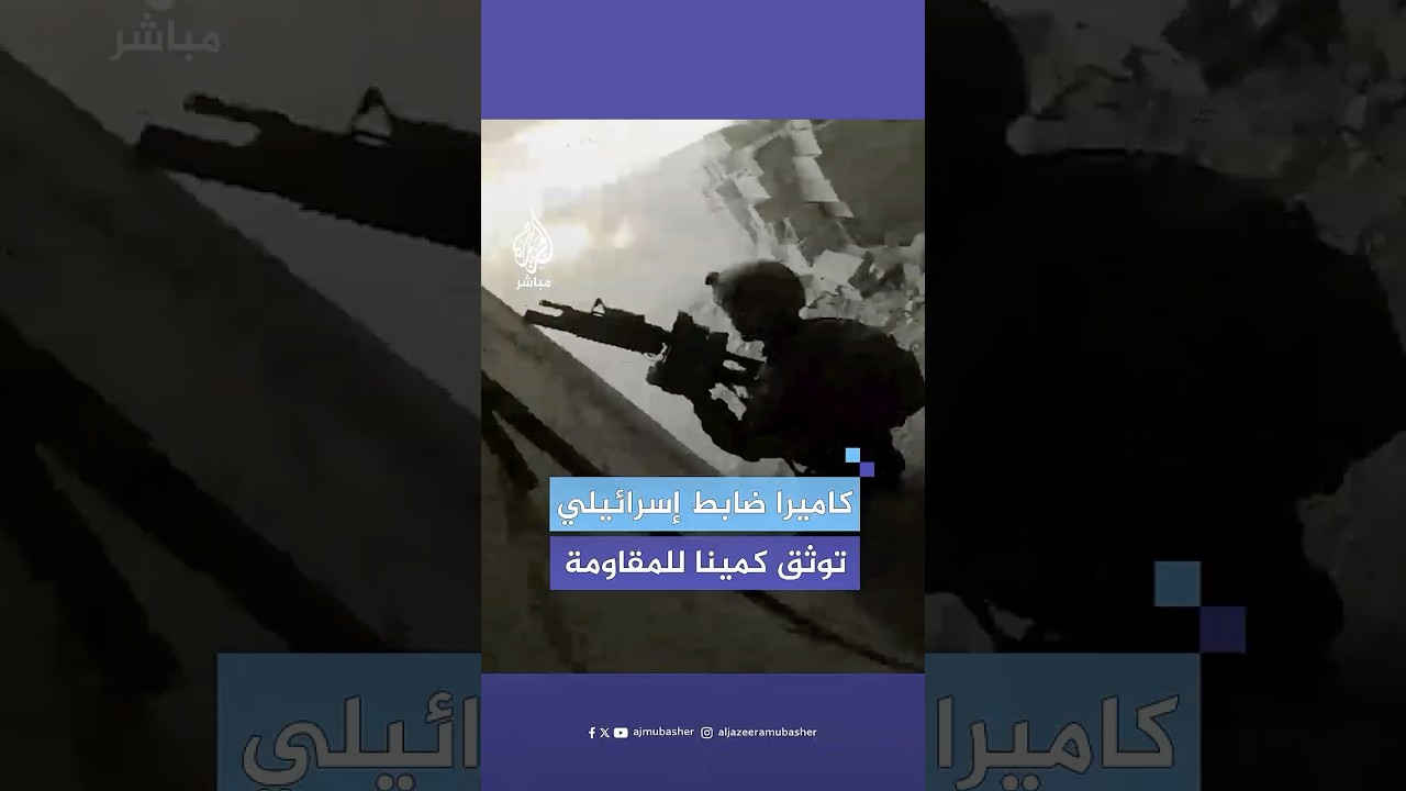 كاميرا ضابط إسرائيلي توثق سقوط جنود في كمين للمقـ،ـاومة الفلسطينية في أحد المباني بمدينة خان يونس