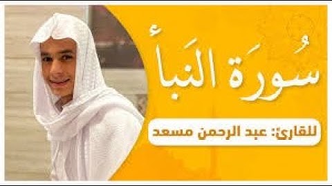 جزء عم  من اول سورة النبأ الى سورة الناس قصارالسورة القارئ عبدالرحمن مسعد 720p