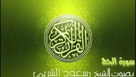 سورة الحج بصوت الشيخ سعود الشريم | Al-Hajj  Saud Al-Shuraim