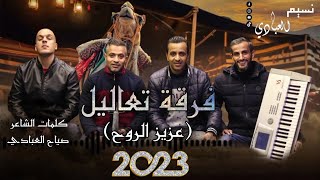 فرقة تعاليل 2023 ( عزيز الروح ) كيف ابطري قرايب | كلمات الشاعر صياح العبادي | النسخة الأصلية