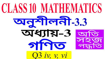 Q3 Part 2 Class 10 Maths Exercise 3.3 Chapter 3 in Assamese