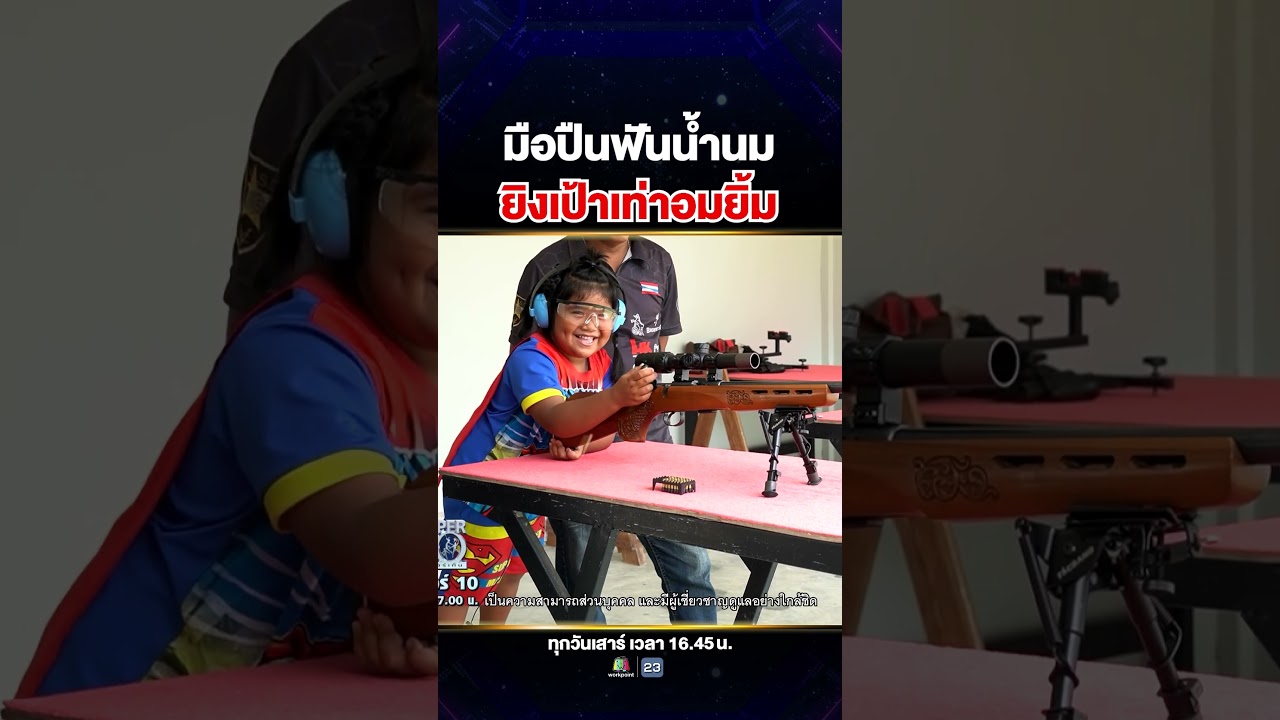 ยิ่งไกลยิ่งเล็ก ยิงเป้าขนาดเท่าลูกอม #น้องเบวเบว มือสไนเปอร์ฟันน้ำนม รับประกันความแม่น 🎯🍭