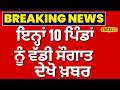 Khanna News | ਇਨ੍ਹਾਂ 10 ਪਿੰਡਾਂ ਨੂੰ ਵੱਡੀ ਸੌਗਾਤ, ਦੇਖੋ ਖ਼ਬਰ | #local18 | Today Punjabi News