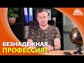 Безнадежная профессия или жертвы работодателя?