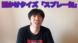 謎かけクイズ「スプレー缶」