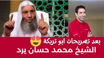 الشيخ محمد حسان : يرد بعد تصريحات محمد ابو تريكة .. رد قوى