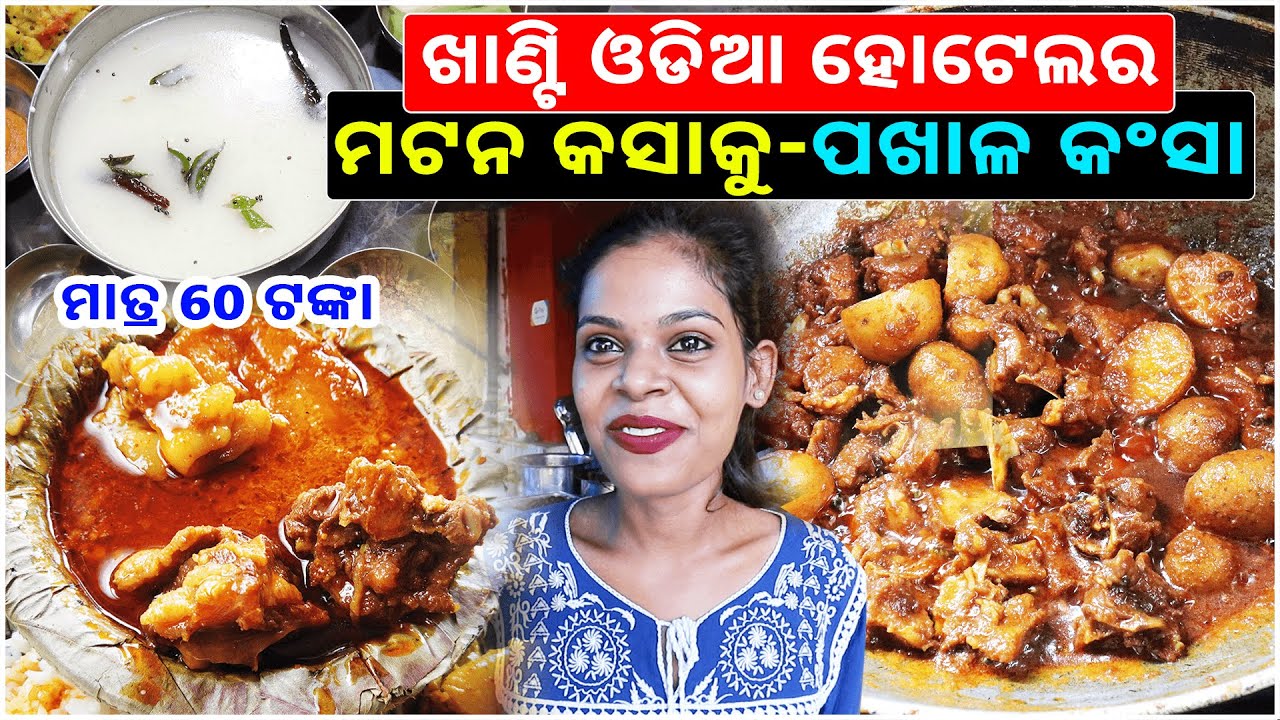 Unlimited Pakhala With Mutton Kasaa || Desi Odia Food Only ₹60 || Kataki Bhaina