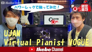 【DTM】ピアノが弾けなくても打ち込める！？UJAM/Virtual Pianist VOGUEを試してみた！！【パワーレックの秘密基地】