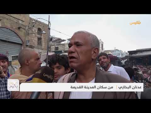 تعز... عدسة ديوان بلقيس ترصد الأجواء الرمضانية في المدينة القديمة | تقرير: مها علي