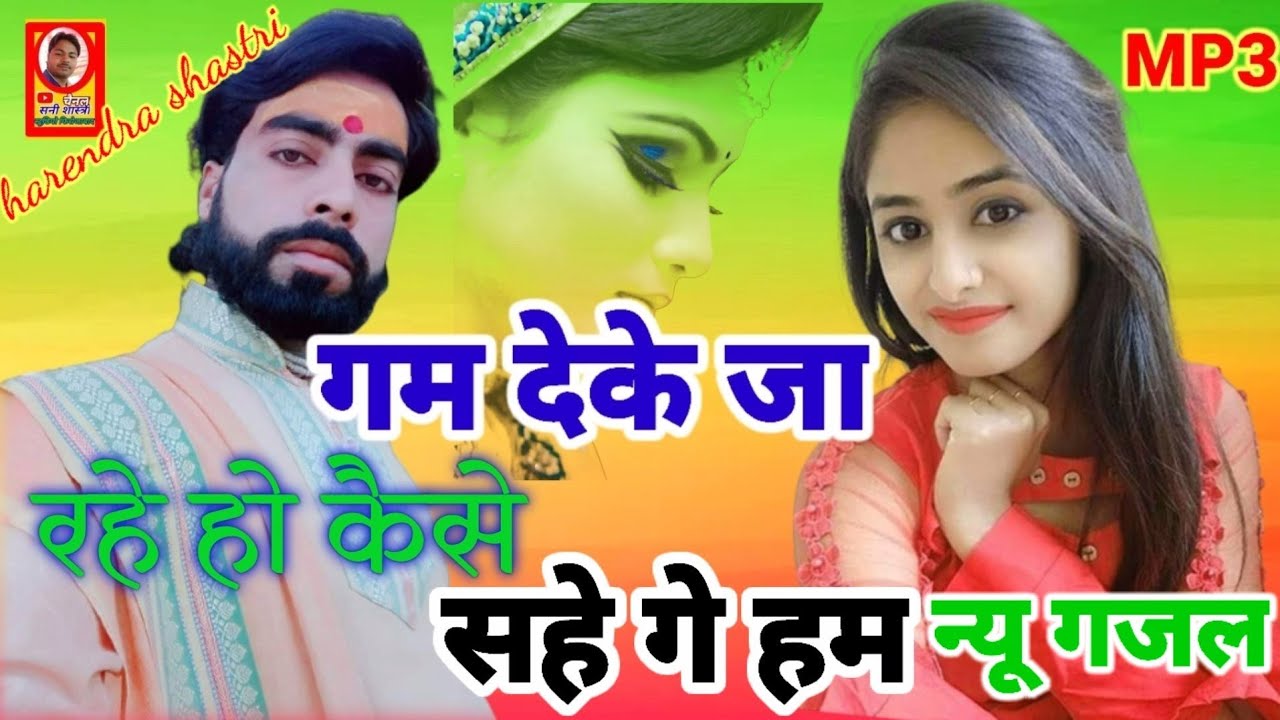 #दर्द_भरी_गजल ❤️गम देके जारहे हो  केसे सहेंगे हम जिसे धोका मिला है बही सुने हरेंद्र शास्त्री