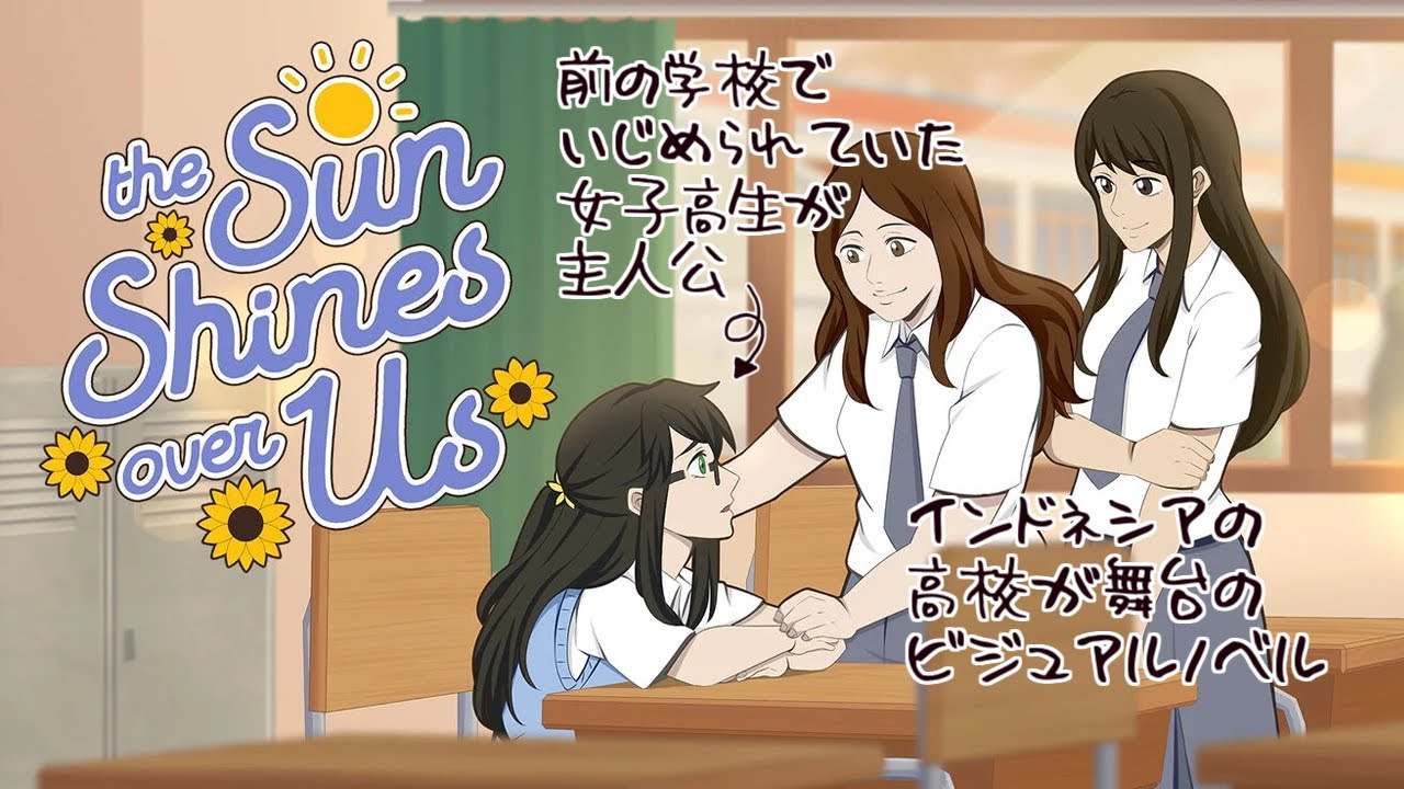 ［2024/11/07］いじめ被害者の気持ちに寄り添うつらさ分かち合いADV『The Sun Shines Over Us』