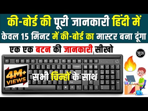 वीडियो: कीबोर्ड कीज़ पर पेंट किए गए अक्षरों को पुनर्स्थापित करें: 5 चरण वीडियो: कीबोर्ड कीज़ पर पेंट किए गए अक्षरों को पुनर्स्थापित करें: 5 चरण