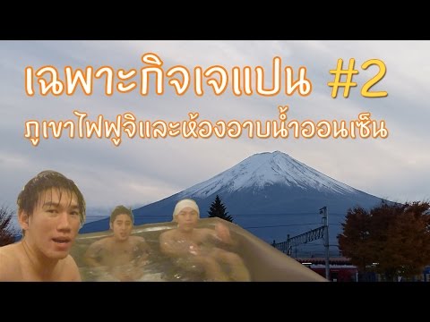 พาเที่ยวญี่ปุ่น - Day 2-3 ภูเขาไฟฟูจิและห้องอาบน้ำรวมออนเซ็น