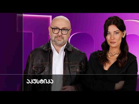 ბაკურ ბურდულის შემოქმედება „აკუსტიკაში“