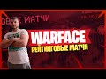 Warface [БРАВО] рейтинговые матчи серединка пути