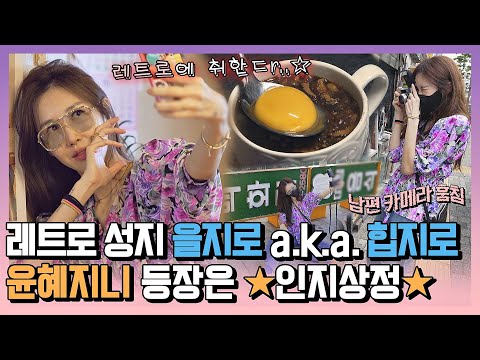 [#확끌립] 핫플 킬러 <strong>윤혜진</strong>, 남편 <strong>엄태웅</strong> 카메라 훔쳐서(?) &amp;#39;을지로&amp;#39; 大정복 (￣▽￣)~* 〈해방타운(haebangtown)〉 | JTBC 211112 방송