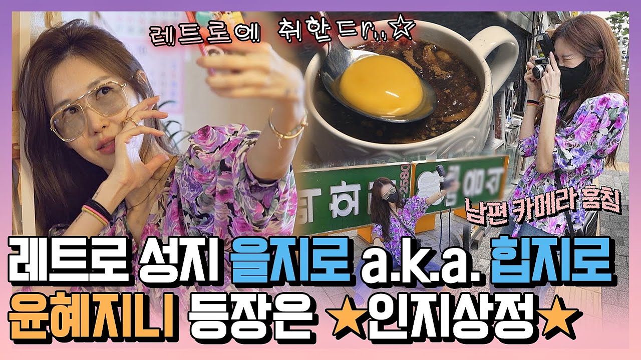 [#확끌립] 핫플 킬러 윤혜진, 남편 카메라 훔쳐서(?) '을지로' 大정복 (￣▽￣)~* 〈해방타운(haebangtown)〉 | JTBC 211112 방송