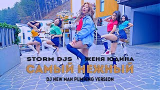 Storm DJs, Женя Юдина - Самый нежный (Dj New Man Pumping Version) [2022]