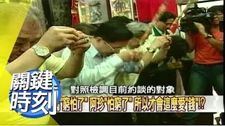 阿扁無止盡的權力慾望之謎？！ 2008年 第0377集 2200關鍵時刻