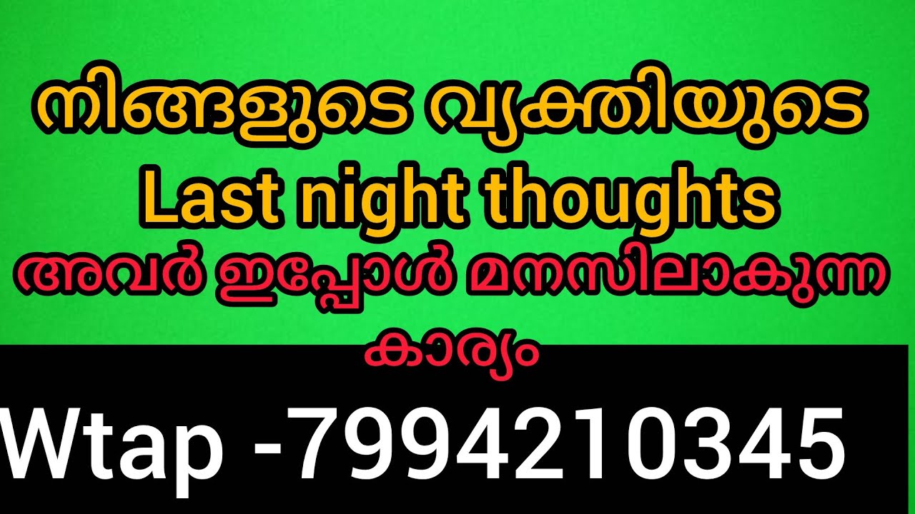 ❤️അവരുടെ മനസ്സിൽ ഇപ്പോൾ നിങ്ങളോടുള്ള ഫീൽ അവർ നിങ്ങളെ അറിയുന്നു 💯