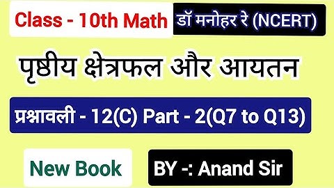 Class 10 Dr Manohar re(डॉ मनोहर रे) Math solution Exercise 12(C) NCERT | पृष्ठीय क्षेत्रफल और आयतन |