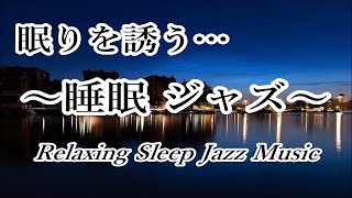 静かなジャズ - リラックスジャズ・睡眠ジャズと波の音 - ゆったりリラックスできる癒やしの空間｜ Relaxing Sleep Jazz Music