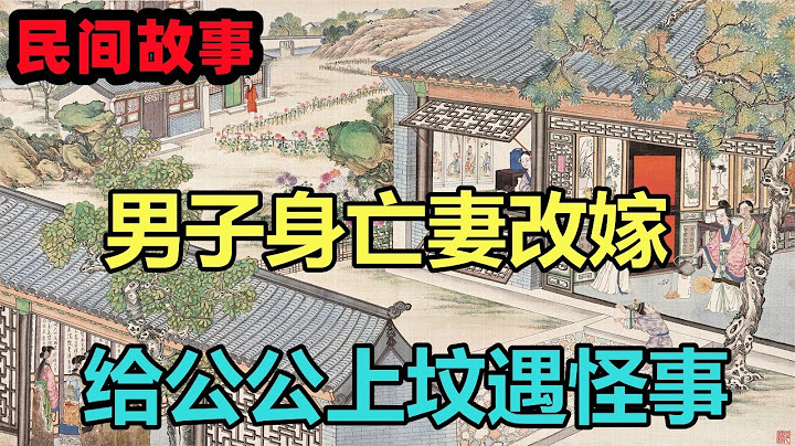 民間故事合集：男子身亡妻改嫁，女子給公公上墳遇怪事 - 天天要聞