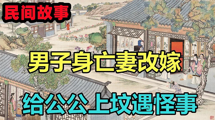 民间故事合集：男子身亡妻改嫁，女子给公公上坟遇怪事 - 天天要闻
