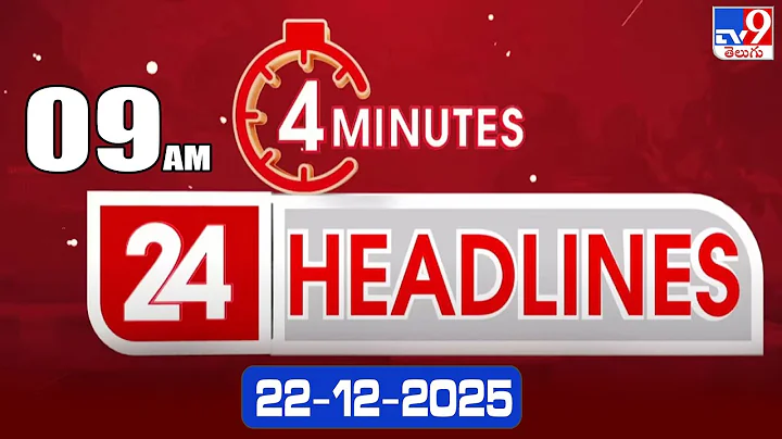 4 Minutes 24 Headlines | 9 AM | 22-12-2025 - TV9