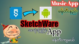 SketchWare Basic Lesson 4/Music App ဖန်တီးခြင်း
