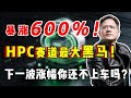 暴涨600%!| AI HPC赛道最大黑马要起飞了?| 下一波涨幅你还不上车吗?万字深度解析,必看!IREN,NVDA,AMD,BTC,AAPL#amd #熱門 #投資 #trading #btc