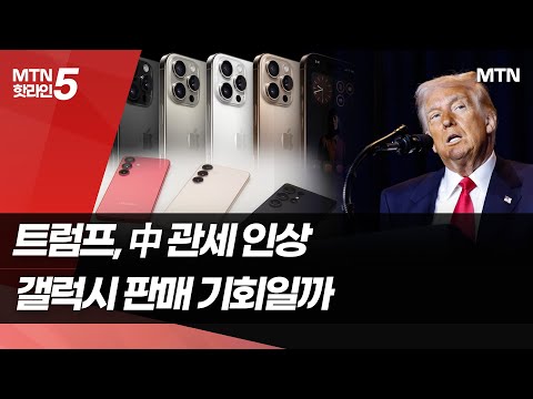 트럼프 &amp;#39;관세전쟁&amp;#39;에 애플 직격탄...<strong>삼성은</strong> 반사이익? / 머니투데이방송 (뉴스)