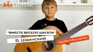 "Вместе весело шагать". В.Шаинский. Исполняет Артём Москалик. (9 лет).