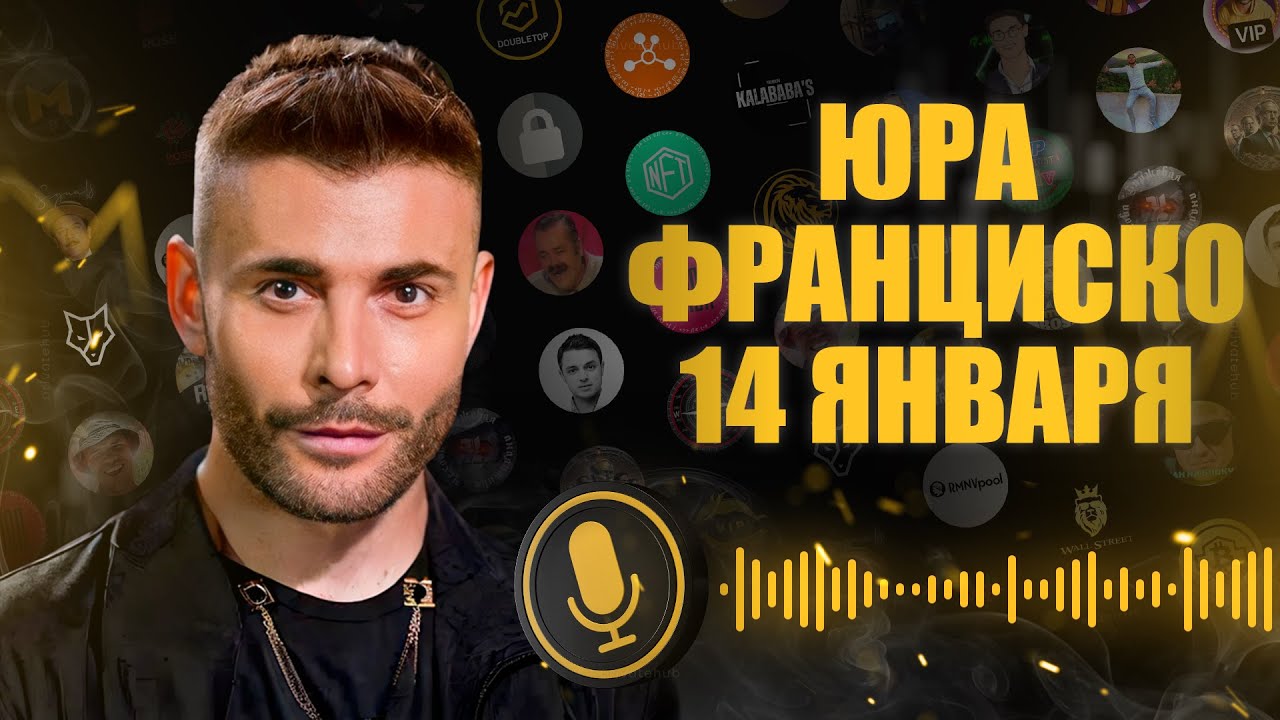 ЮРА ФРАНЦИСКО CRYPTO FAMILY СЛИВ | УТЕЧКА ИНФОРМАЦИИ ЗА 14 ЯНВАРЯ  | PrivateHUB