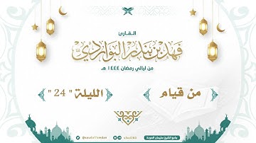 " تتجافى جنوبهم عن المضاجع يدعون ربهم خوفا وطمعا " تلاوة مؤثرة جدا .. القارئ | فهد البواردي