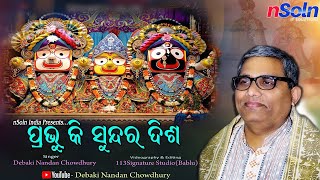 ପରଭ କ ସନଦର ଦଶ ବସ ରତନ ସହସନ - Prabhu Ki Sundara Disha Basi Ratna Singhasana