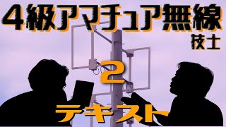 【第2回】４級アマチュア無線技士試験に受かりたいッッッ　〜私が選んだThe Best of ４ハムテキストはこれです編〜