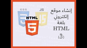 درس انشاء موقع الكتروني بلغة html الجزء الثالث