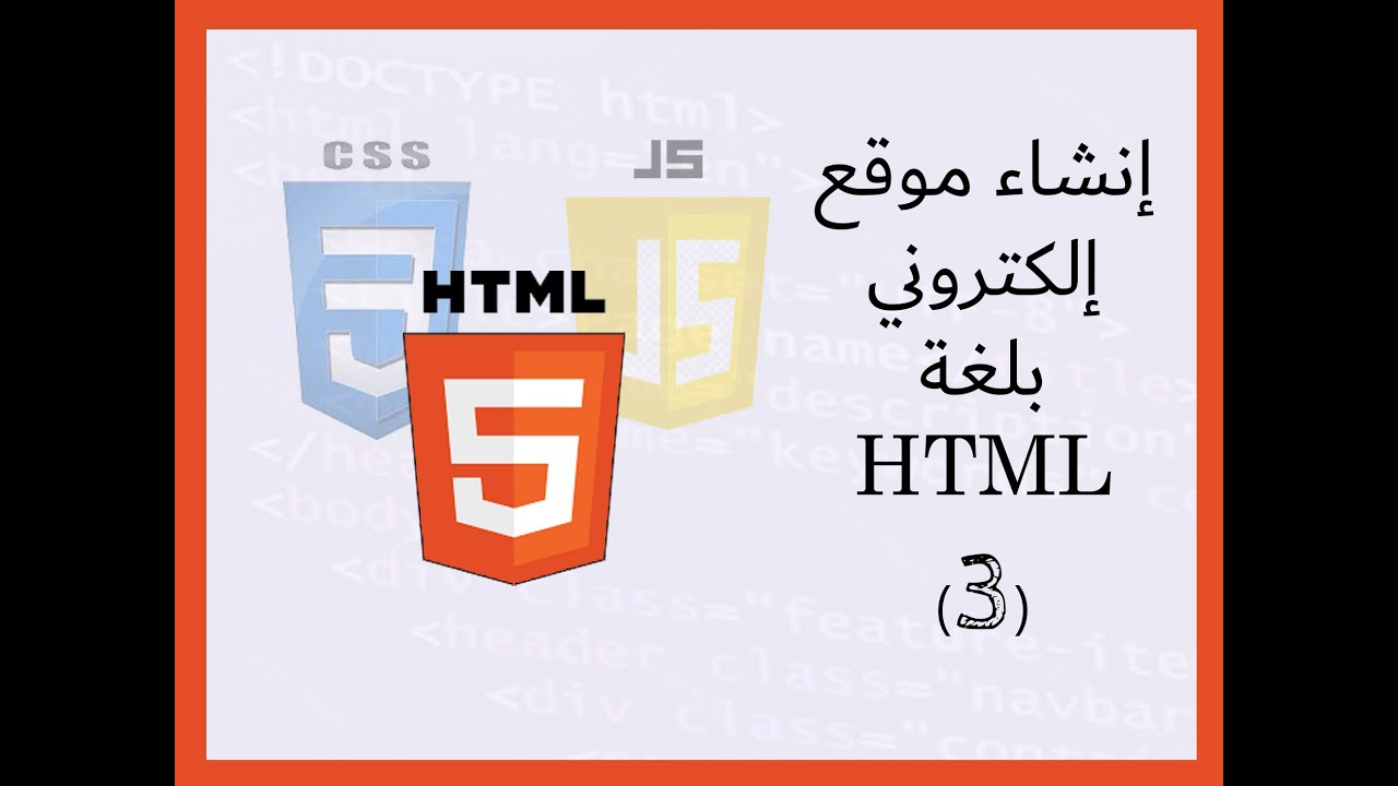 درس انشاء موقع الكتروني بلغة html الجزء الثالث - YouTube